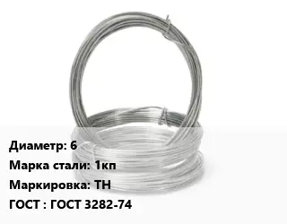 Проволока гвоздильная 6 Сталь: 1кп ТН ГОСТ: ГОСТ 3282-74